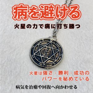 画像1: 病や降りかかるマイナスエネルギーを封じ込める　魔術ペンダント Mars／マーズ