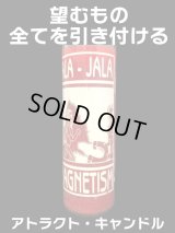 あなたの望むもの全てを引き付ける！キャンドル アトラクト・アトラクト