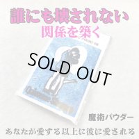 簡単には壊されない愛の関係を作り上げる魔術パウダー