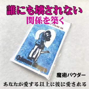 画像1: 簡単には壊されない愛の関係を作り上げる魔術パウダー