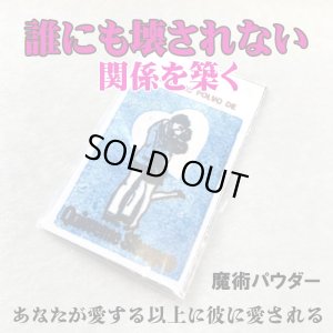 画像1: 簡単には壊されない愛の関係を作り上げる魔術パウダー