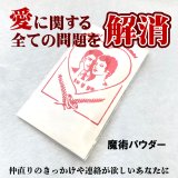 愛に関する全ての問題を解消する魔術パウダー