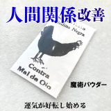人間関係と不運を改善する魔術パウダー