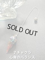 悩み事の答えを導き出す！チャクラを活性化し心身のバランスを整える！ 7チャクラ・ペンデュラム