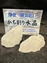 穢れ・不浄の場を浄化し改善！かち割り水晶原石 "少し大きめ２個" セット〇トイレ・お風呂の浄化に