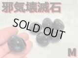 あなたを苦しめる全ての要因を壊滅させる！ 邪気壊滅石 M【最高級チベット産】1個の価格