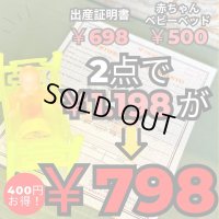 かなりお得！お願い赤ちゃんセットY 赤ちゃんベビーベッド&出産証明書【エケコ人形用・小物のみの価格】