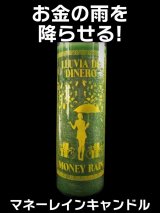 お金の雨を降らせる！マネーレインキャンドル