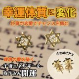 直観力を高めチャンスを掴む！六芒星ピアス