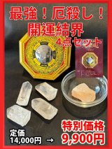 最強！厄殺し！開運結界4点セット