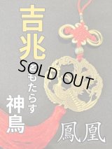 悪運を食べて祓い、大きな幸運の転機を運んでくる！【愛の象徴】鳳凰飾り