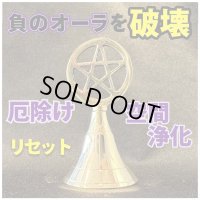 空間をリセット！浄化の音色♪五芒星ベル