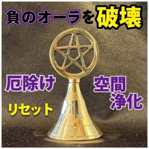 画像1: 空間をリセット！浄化の音色♪五芒星ベル