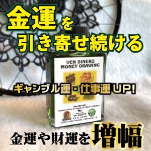 画像1: 金運を引き寄せ続けるオイル　Moneydrawing／マネードローイング