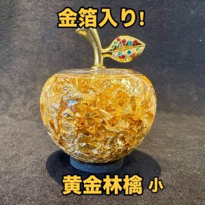 画像1: 金が金を呼ぶ！金箔招財アイテム！黄金林檎カラフルS〜お金が引き寄せられる〜