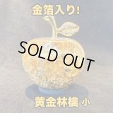 金が金を呼ぶ！金箔招財アイテム！黄金林檎 S〜お金が引き寄せられる〜