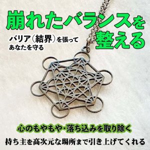 画像1: 不安を鎮めて結界を張る★メタトロンキューブ　魔術ペンダント