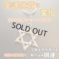 直観力を高め大きなチャンスを掴む！六芒星キーホルダー