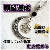 叶わなかった願いを手に入れる魔術ペンダント 月＆五芒星