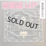 恋愛運UP★儀式用クロス 蓮花