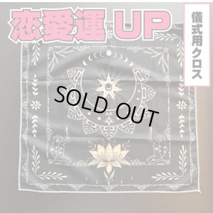 画像1: 恋愛運UP★儀式用クロス 蓮花