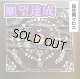 願望達成へ導かれる★儀式用クロス 月