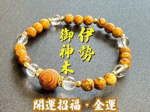 画像1: 【開運招福・金運】伊勢神宮 御神木●お守りブレスレット 碧玉