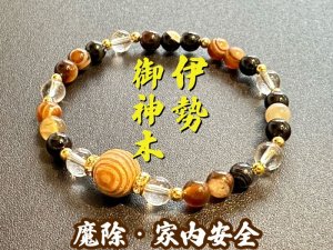 画像1: 【魔除・家内安全】伊勢神宮 御神木●お守りブレスレット 天眼石