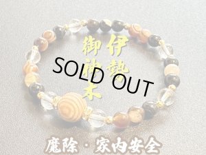 画像1: 【魔除・家内安全】伊勢神宮 御神木●お守りブレスレット 天眼石