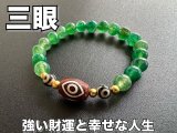幸福と富と長寿を叶える！三眼天珠&グリーン瑪瑙 ブレスレット