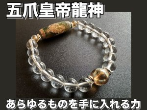 画像1: 【希少！】あらゆるものを手に入れる力！五爪皇帝龍神天珠＆オーラクオーツ＆水晶 ブレスレット