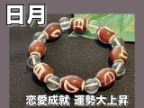 男女の調和・恋愛成就・運勢大上昇させる！日月天珠めのう＆水晶ブレスレット