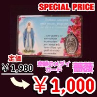 〔大特価セール品〕奇跡のメダイ入りカード★薔薇