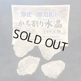 穢れ・不浄の場を浄化し改善！かち割り水晶原石 "小さめ４個" セット〇トイレ・お風呂の浄化に