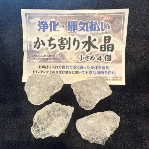 画像1: 穢れ・不浄の場を浄化し改善！かち割り水晶原石 "小さめ４個" セット〇トイレ・お風呂の浄化に