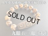 最高位！人生を大成功に導き幸福を得る！九眼＆三眼天珠ブレスレット ヴィンテージ大