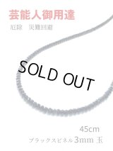 芸能人御用達♪身体エネルギーを活性化！魔除けにも　ブラックスピネル・ネックレスL 3mm 45cm ~Silver925~