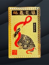 財を守り！家も守る！鎮宅亀蛇（チンタクキダ）護符【2025年の干支】