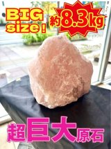 アナタの魅力を最大限に引き出す巨大原石！ ローズクォーツ