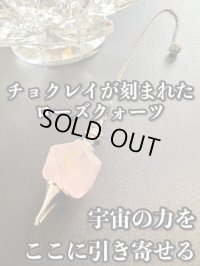 「宇宙の力をここに引き寄せる」チョクレイが刻まれた！ローズクオーツ・ペンデュラム 〜悩み事の答えを導き出す〜