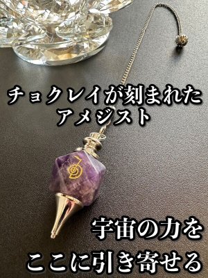 画像1: 「宇宙の力をここに引き寄せる」チョクレイが刻まれた！アメジスト・ペンデュラム 〜悩み事の答えを導き出す〜