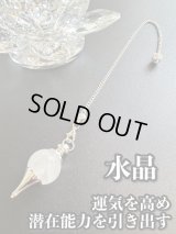 悩み事の答えを導き出す！ペンデュラム　運気を高め、潜在能力を引き出す〜水晶〜