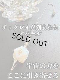 「宇宙の力をここに引き寄せる」チョクレイが刻まれた！オパール・ペンデュラム 〜悩み事の答えを導き出す〜