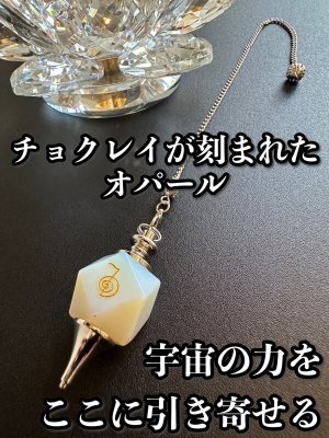 画像1: 「宇宙の力をここに引き寄せる」チョクレイが刻まれた！オパール・ペンデュラム 〜悩み事の答えを導き出す〜