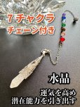 画像1: 心身のバランスを整える7チャクラチェーン付き／悩み事の答えを導き出す！滴型ペンデュラム 強力な浄化石〜水晶〜 (1)