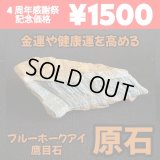 金運や健康運を高めるパワーを持つ！！ブルーホークアイ（鷹目石）原石 C
