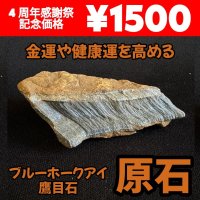 金運や健康運を高めるパワーを持つ！！ブルーホークアイ（鷹目石）原石 C