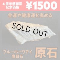 金運や健康運を高めるパワーを持つ！！ブルーホークアイ（鷹目石）原石 C