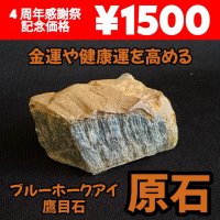 金運や健康運を高めるパワーを持つ！！ブルーホークアイ（鷹目石）原石 A