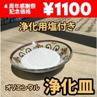 すぐ使える！オリエンタル浄化皿ガラス★浄化用塩付き★